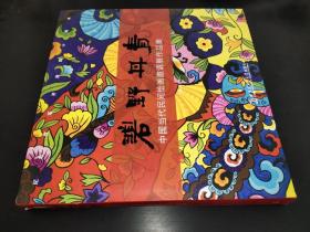 碧野丹青 中国当代民国绘画邀请展作品集