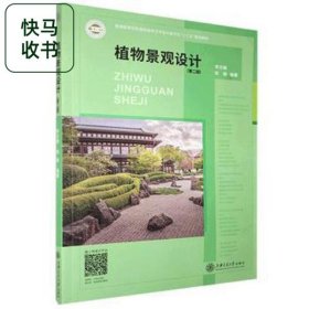 植物景觀設(shè)計 第2版 大中專高職藝術(shù) ,陳靜 李文敏 上海交通大學(xué)出版社 9787313215505