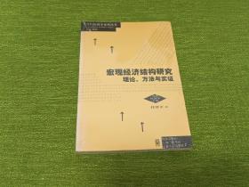 宏观经济结构研究：理论、方法与实证