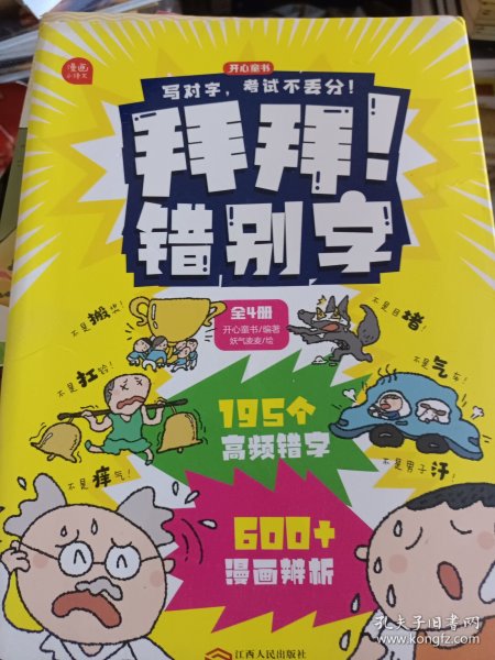 拜拜！错别字全4册小学生高频易错字高效纠错手册小学一二三年级四五六年级语文错别字修改大全漫画图解专项强化训练人教版 开心教育