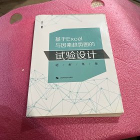 基于EXCEL与因素趋势图的试验设计题解集锦