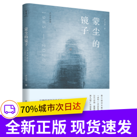 蒙塵的鏡子——盧衛(wèi)平詩選（1985—2020）（第三屆華文青年詩人獎、《詩刊》2008年度優(yōu)秀詩人獎、2007中國·星星年度詩人獎）