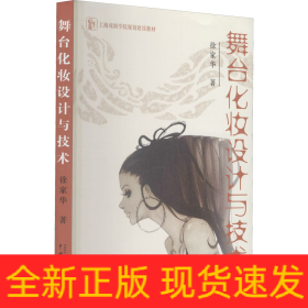 舞台化妆设计与技术
