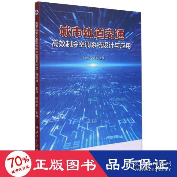 城市轨道交通高效制冷空调系统设计与应用