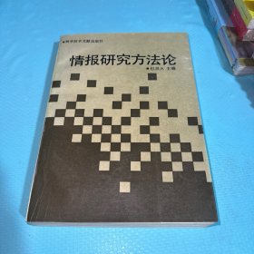 情报研究方法论