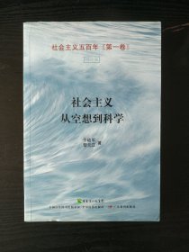 社会主义从空想到科学