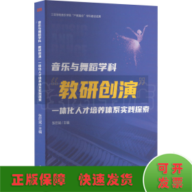 音乐与舞蹈学科教研创演一体化人才培养体系实践探索