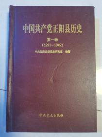 中国共产党正阳县历史 第一卷（1921-1949）