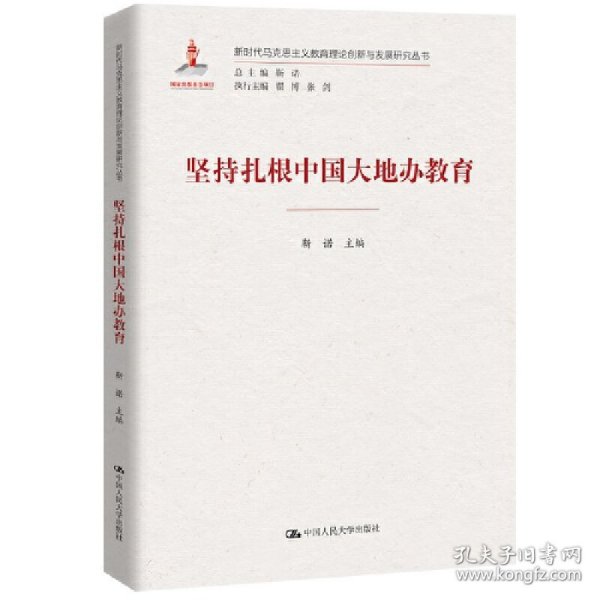 坚持扎根中国大地办教育（新时代马克思主义教育理论创新与发展研究丛书）