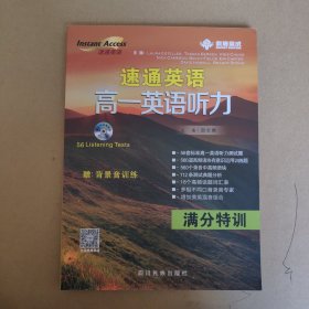 速通英语高一英语听力·满分特训