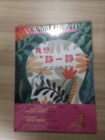 “成长与交往”儿童情商培养纯美绘本 我想“静一静”