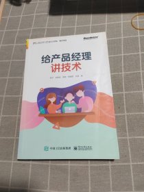 给产品经理讲技术(博文视点出品)