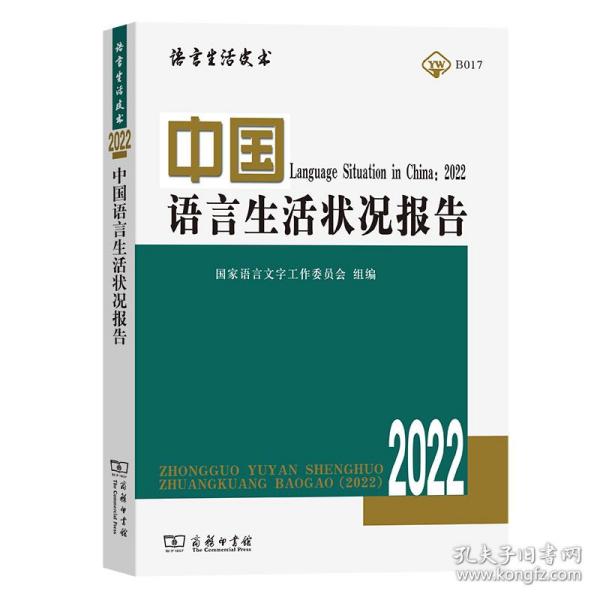 中国语言生活状况报告(2022)/语言生活皮书 普通图书/语言文字 语言字工作委员会 组编
郭熙 主编 商务印书馆 9787100210751