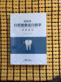 深圳市口腔健康流行病学调查报告