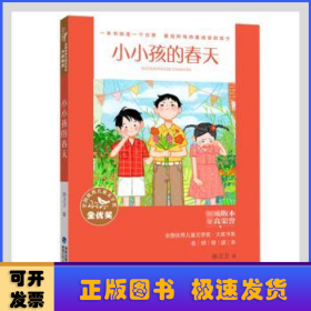 全国优秀儿童文学奖·大奖书系·小小孩的春天