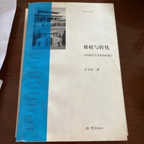 移植与转化：中国现代学术机构的建立
