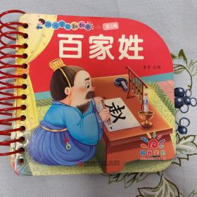 阳光宝贝翻翻卡 · 百家姓