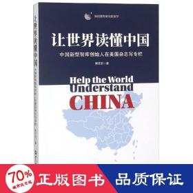 让世界读懂中国 政治理论 陈定定