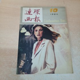 连环画报 1984年第1,3,6,8,10期（5本合售）