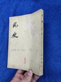 元史·第十册