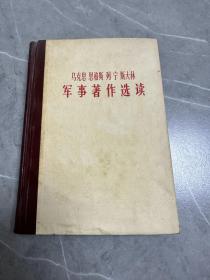 马克思恩格斯列宁斯大林军事著作选读