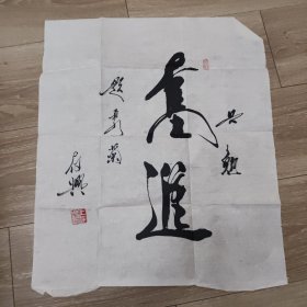 书法一幅 王存兴 60*50cm