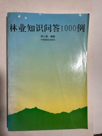 林业知识问答1000例