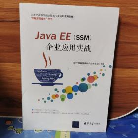 JavaEE（SSM）企业应用实战（21世纪高等学校计算机专业实用规划教材）