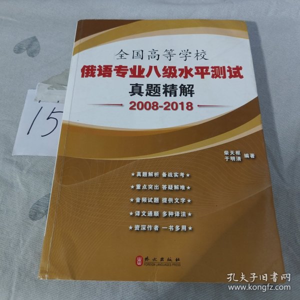 全国高等学校俄语专业八级水平测试真题精解（2008-2018）