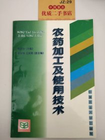 农药加工及使用技术