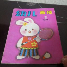 幼儿画报1986年8