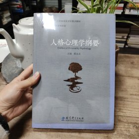 走进心理学系列教材：人格心理学纲要