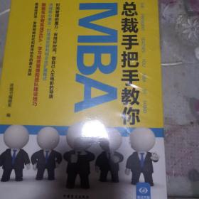 总裁手把手教你MBA（“好书精读”系列）