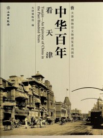 中华看天津/天津博物馆文物展览系列图集