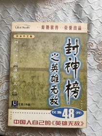 游戏光盘：封神榜之英雄无敌 简体中文版 （内有一张CD光盘+通关天书+游戏手册）