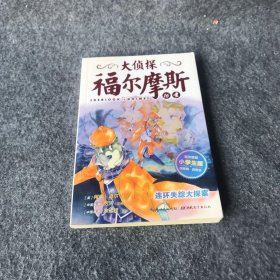 【正版二手】大侦探福尔摩斯(第三辑）：连环失踪大探案