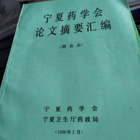 宁夏药学会论文摘要汇编