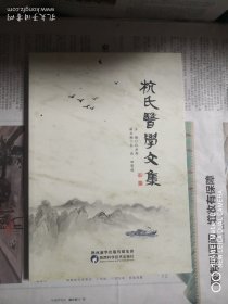 杭氏医学文集 正版现货品如图