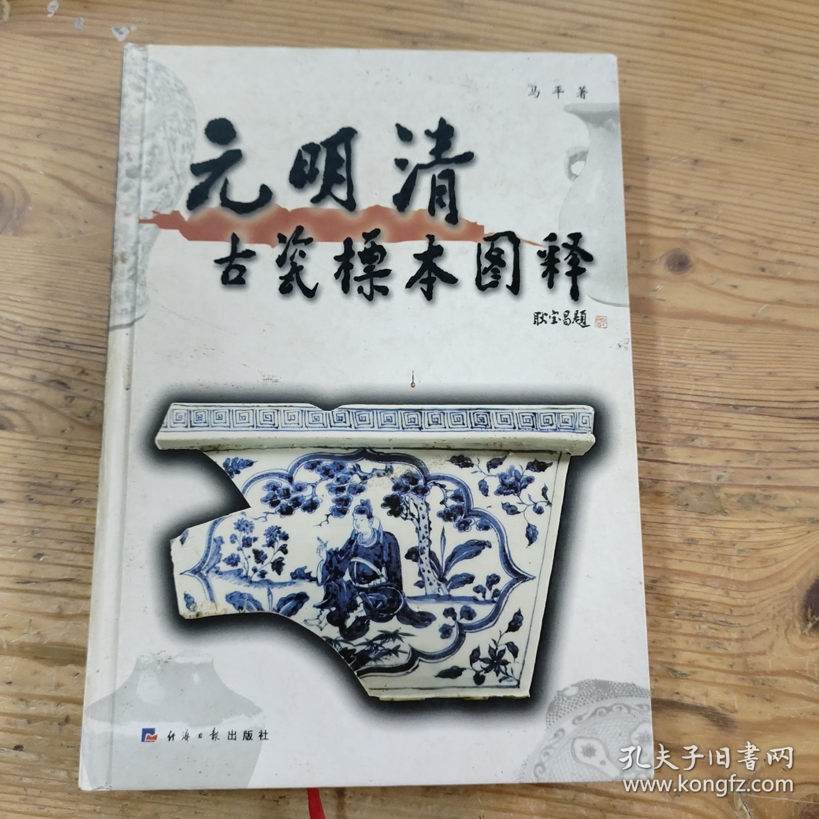 元明清古瓷标本图释