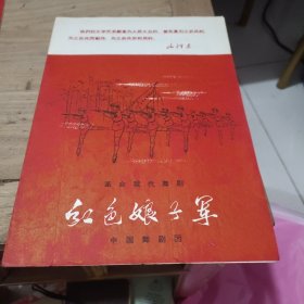 革命现代舞剧 红色娘子军 节目单