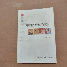 文史中国·文化简史：中国古代体育简史