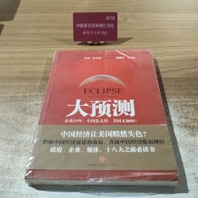 大预测