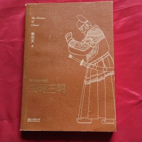 朱明王朝：易中天中华史·朱明王朝