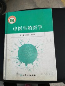 中医生殖医学