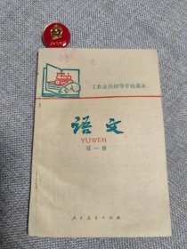 工农业余初等学校课本（试用本）语文第一册