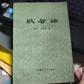 歇后语