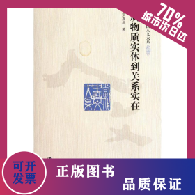 從物質實體到關系實在  9787300148137