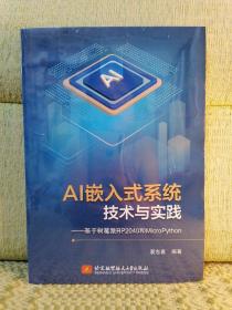 AI嵌入式系统技术与实践——-基于树莓派RP2040和MicroPython