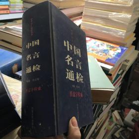 中国名言通检:任意字检索