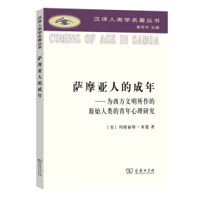 萨摩亚人的成年：为西方文明所作的原始人类的青年心理研究